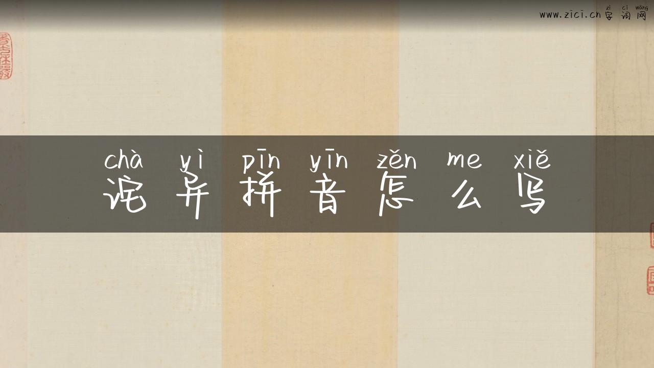 诧异拼音怎么写