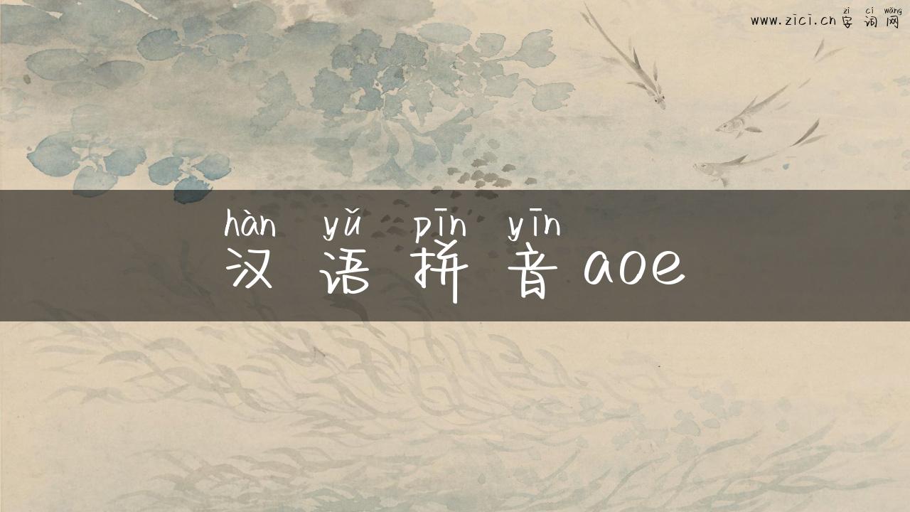 汉语拼音aoe
