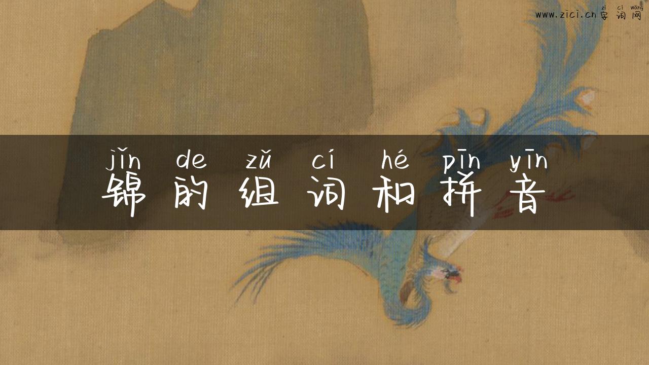 锦的组词和拼音