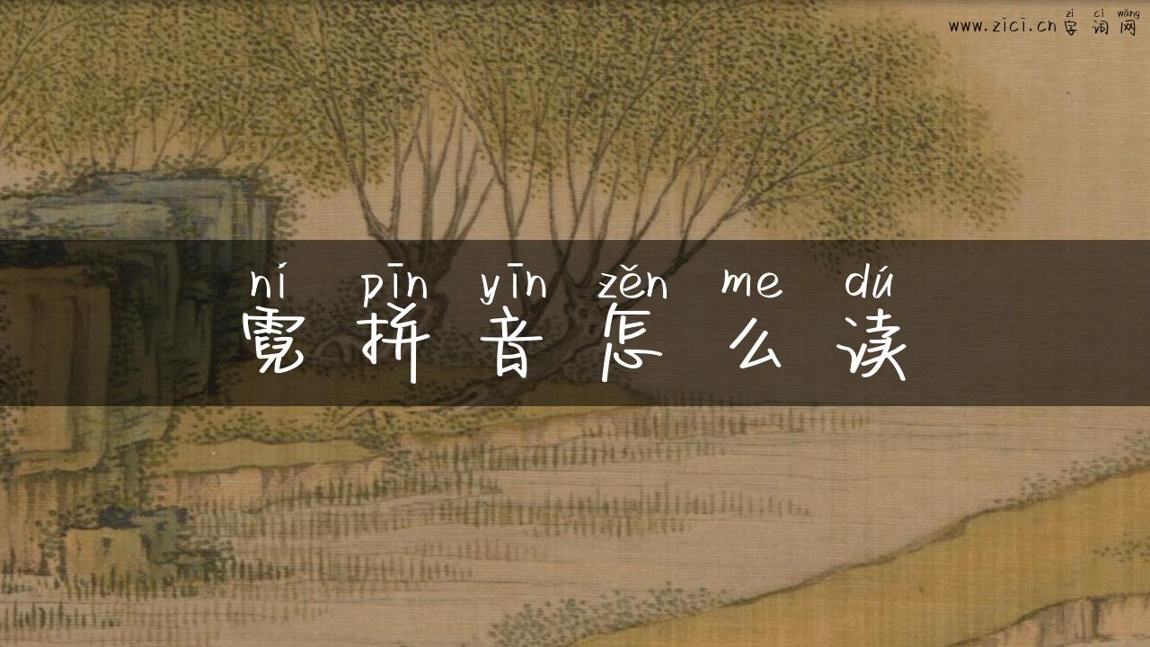 霓拼音怎么读