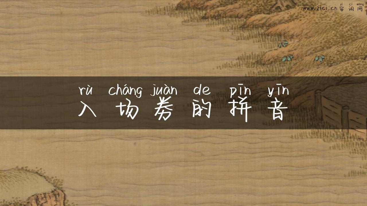 入场劵的拼音