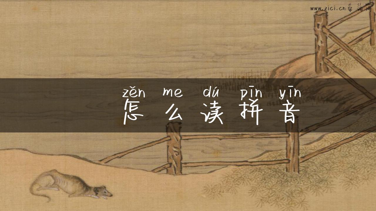 攲怎么读拼音