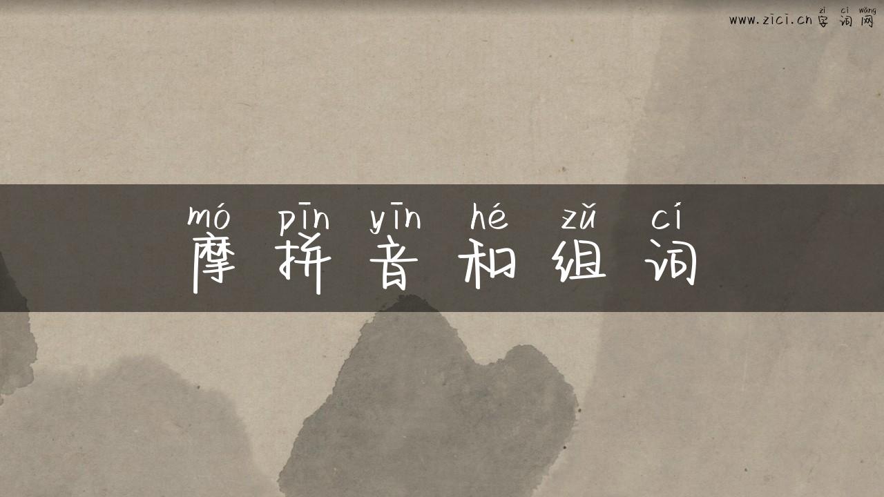 摩拼音和组词