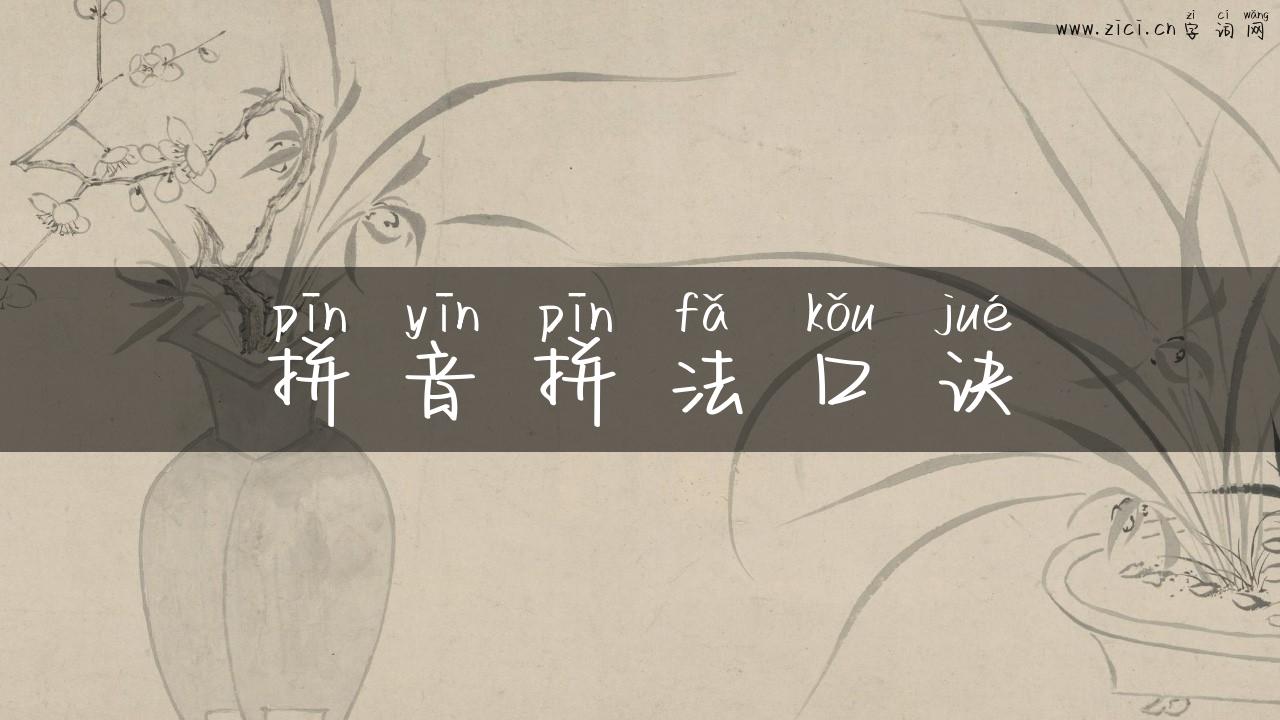 拼音拼法口诀