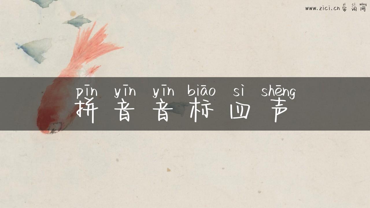 拼音音标四声