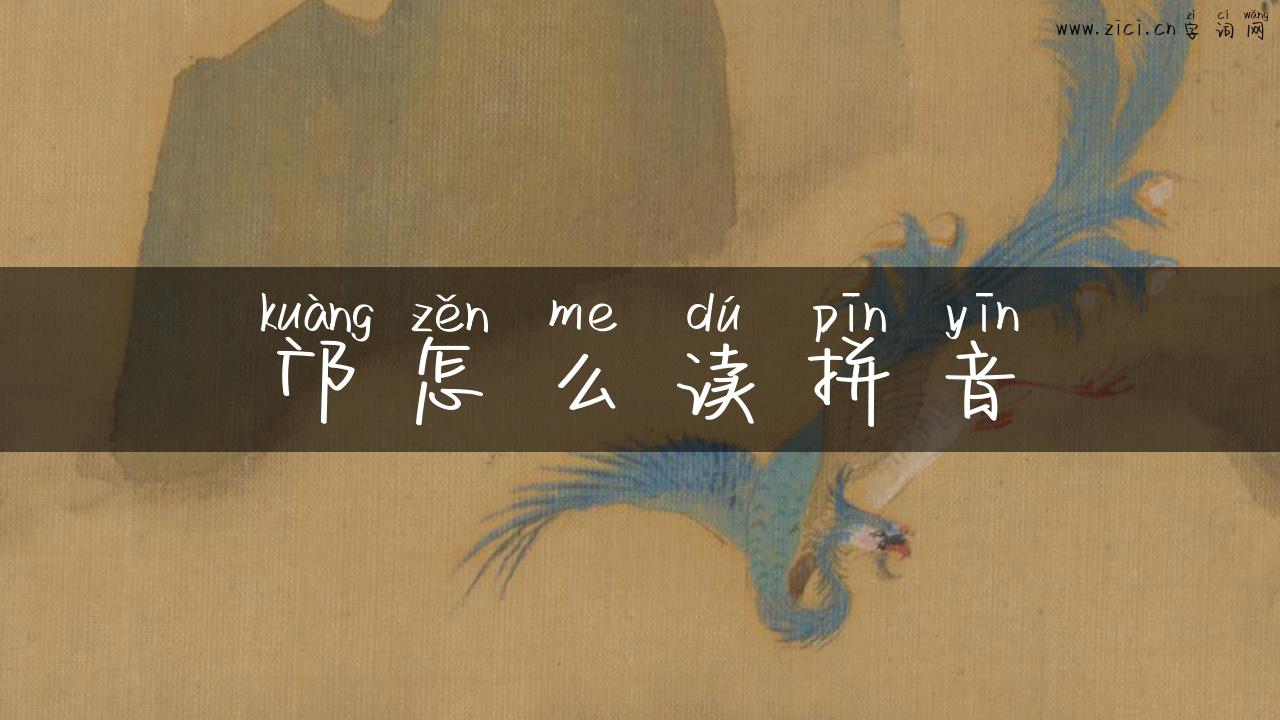 邝怎么读拼音