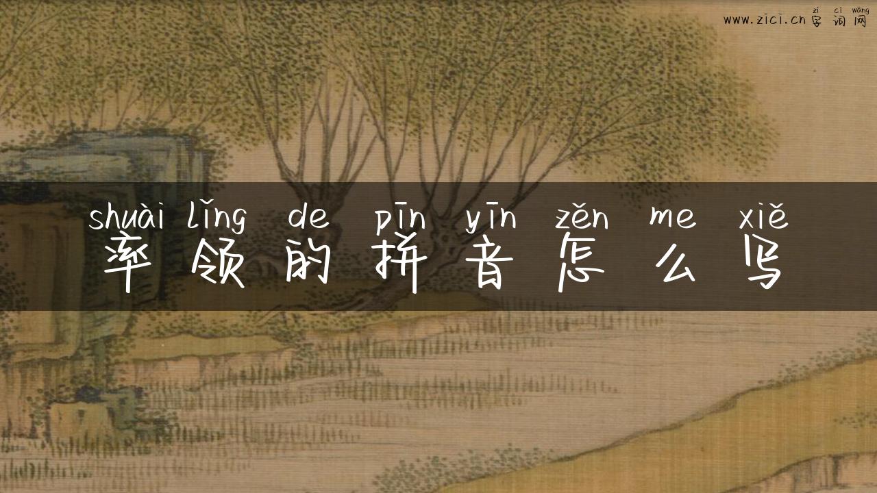率领的拼音怎么写