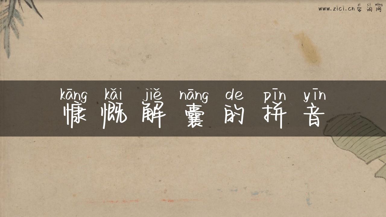 慷慨解囊的拼音