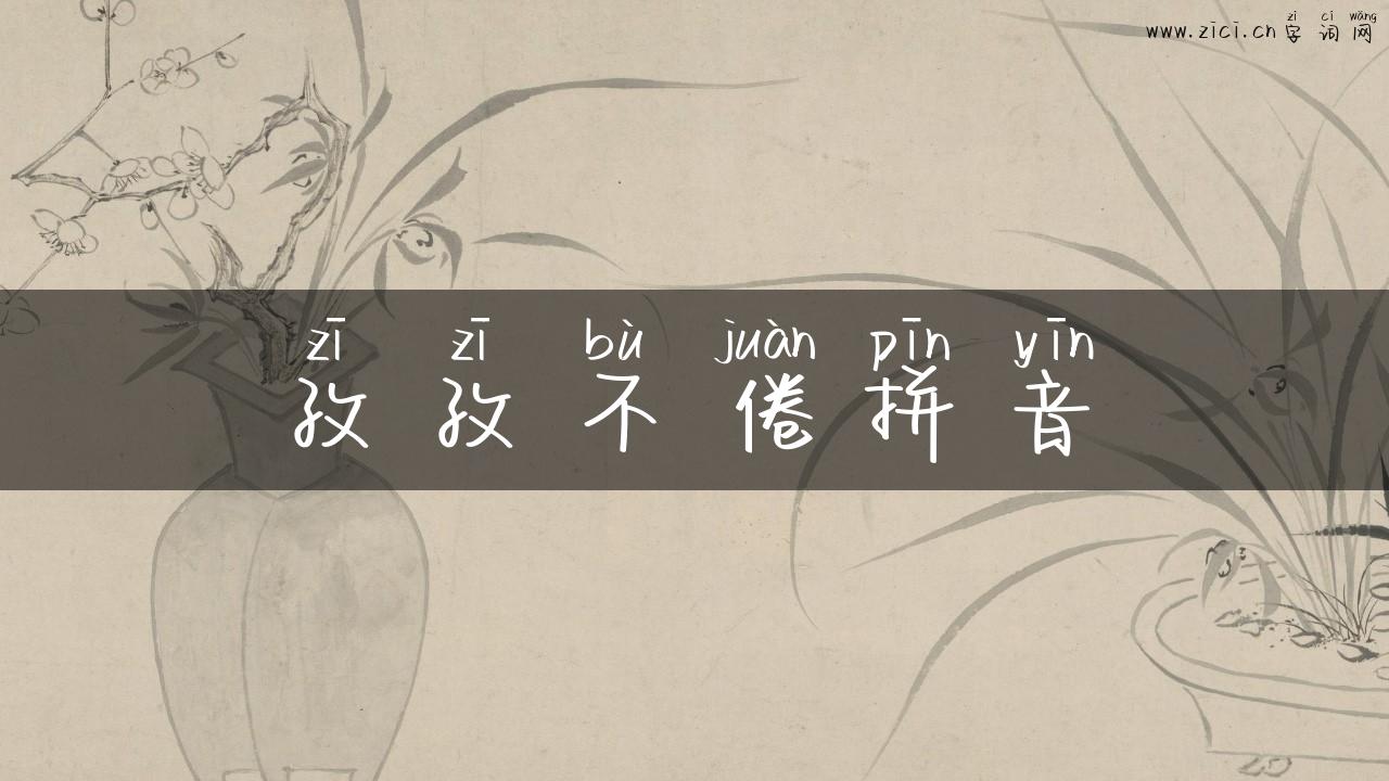 孜孜不倦拼音