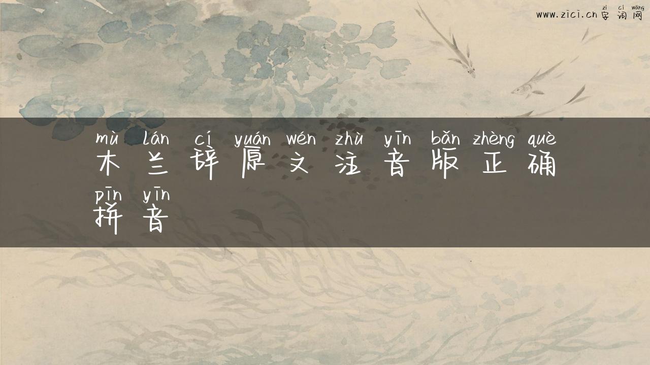 木兰辞原文注音版正确拼音