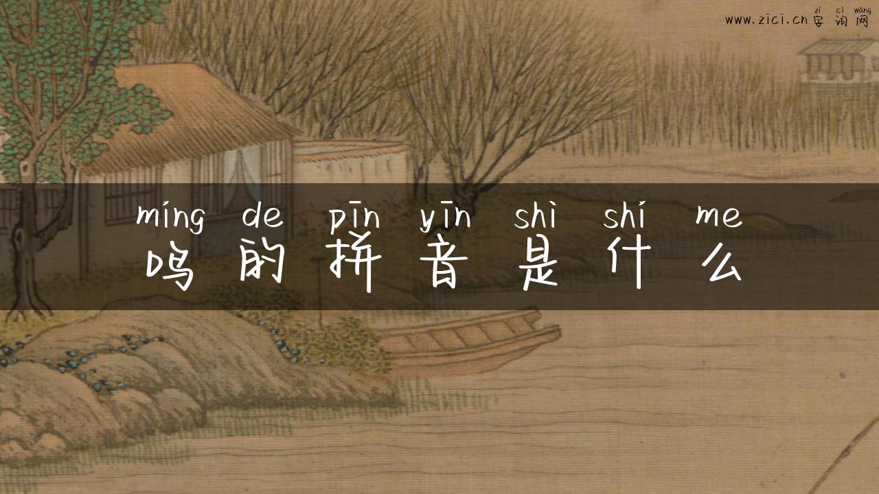 鸣的拼音是什么
