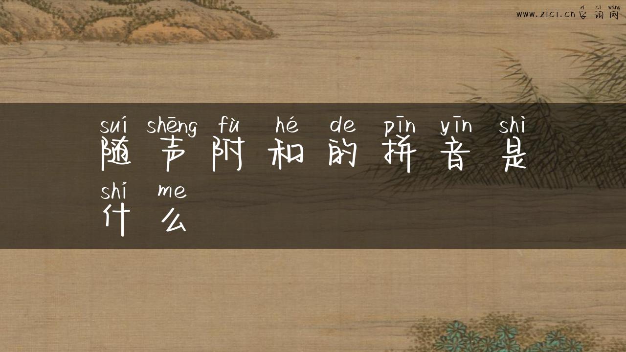 随声附和的拼音是什么