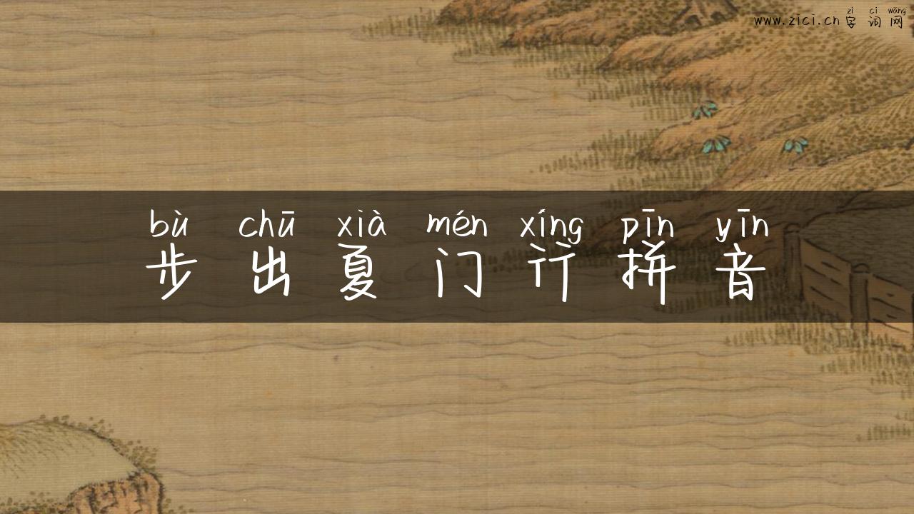 步出夏门行拼音