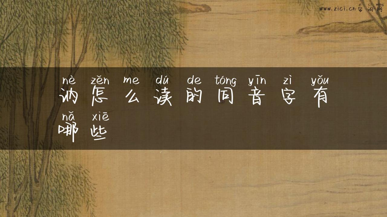 讷怎么读的同音字有哪些