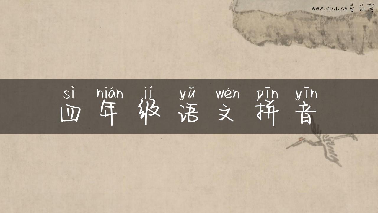四年级语文拼音