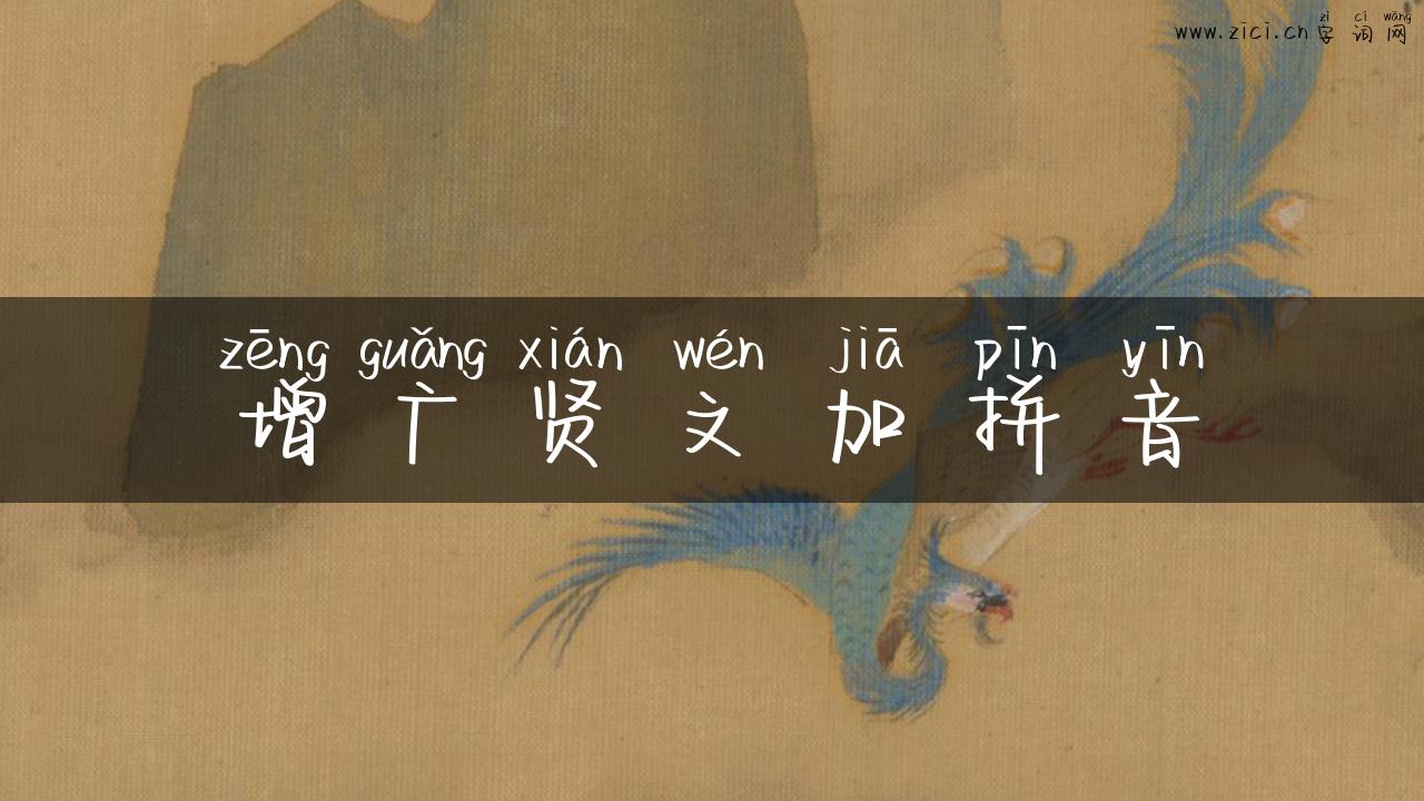 增广贤文加拼音