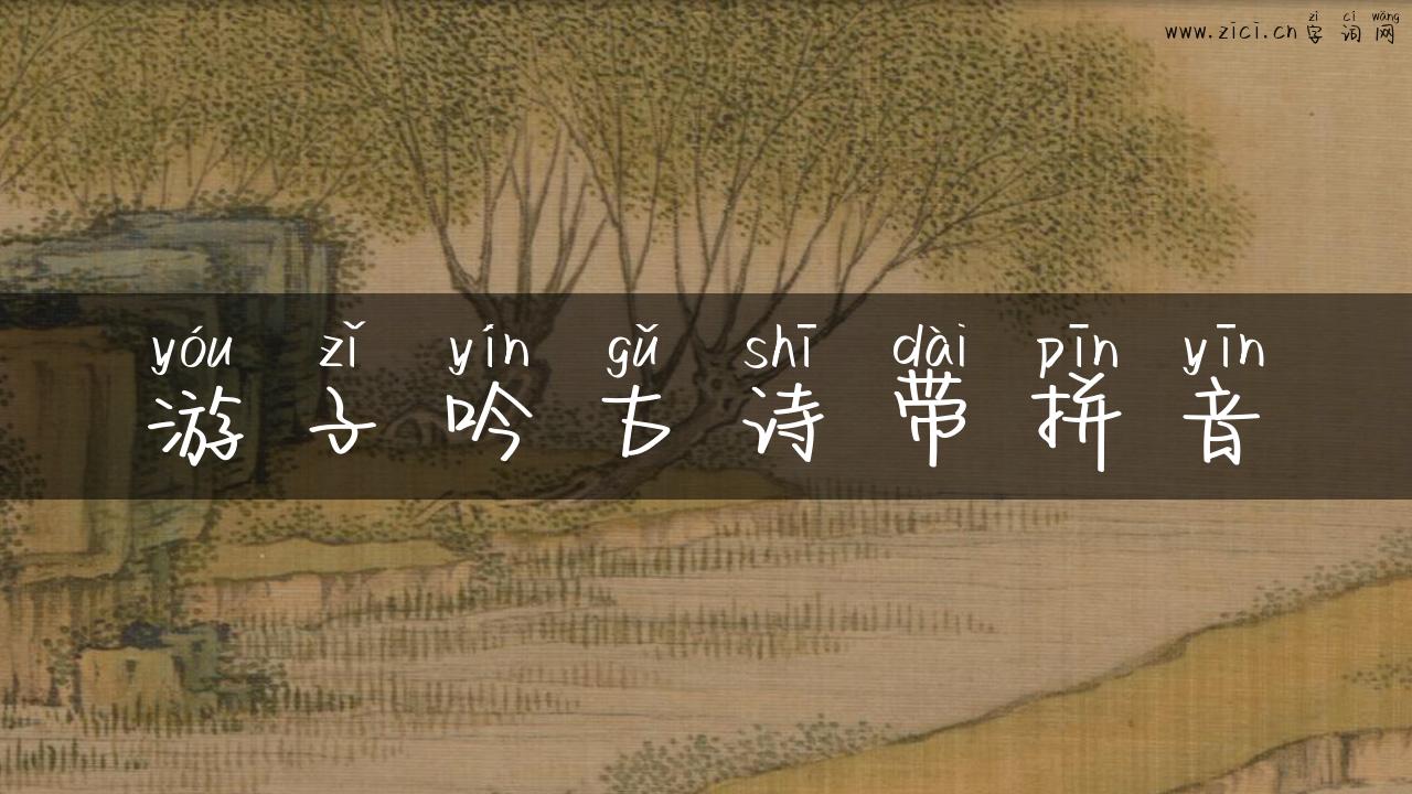 游子吟古诗带拼音