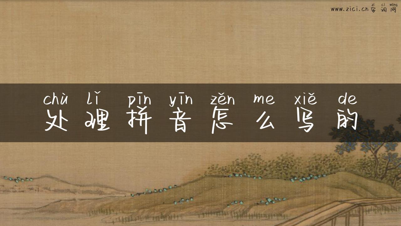 处理拼音怎么写的