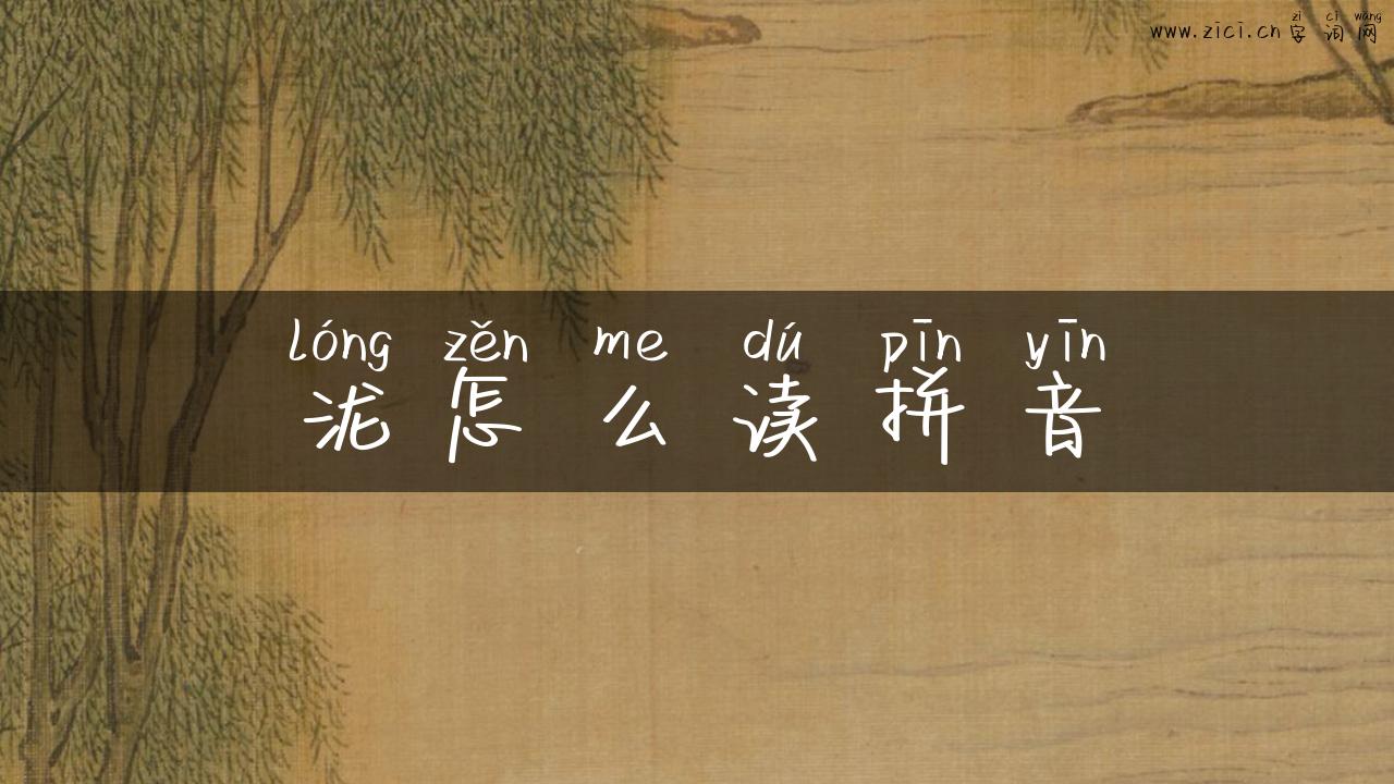 泷怎么读拼音