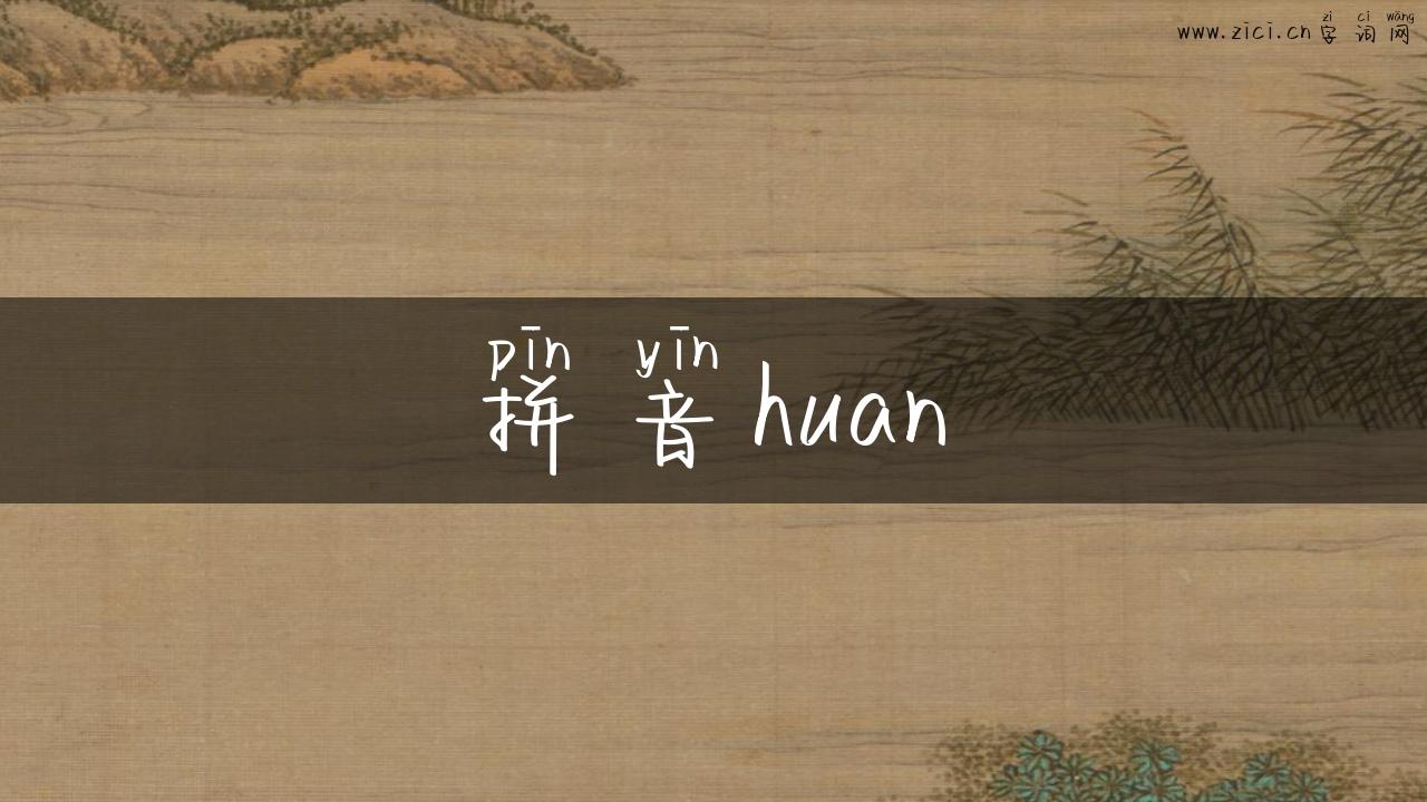 拼音huan