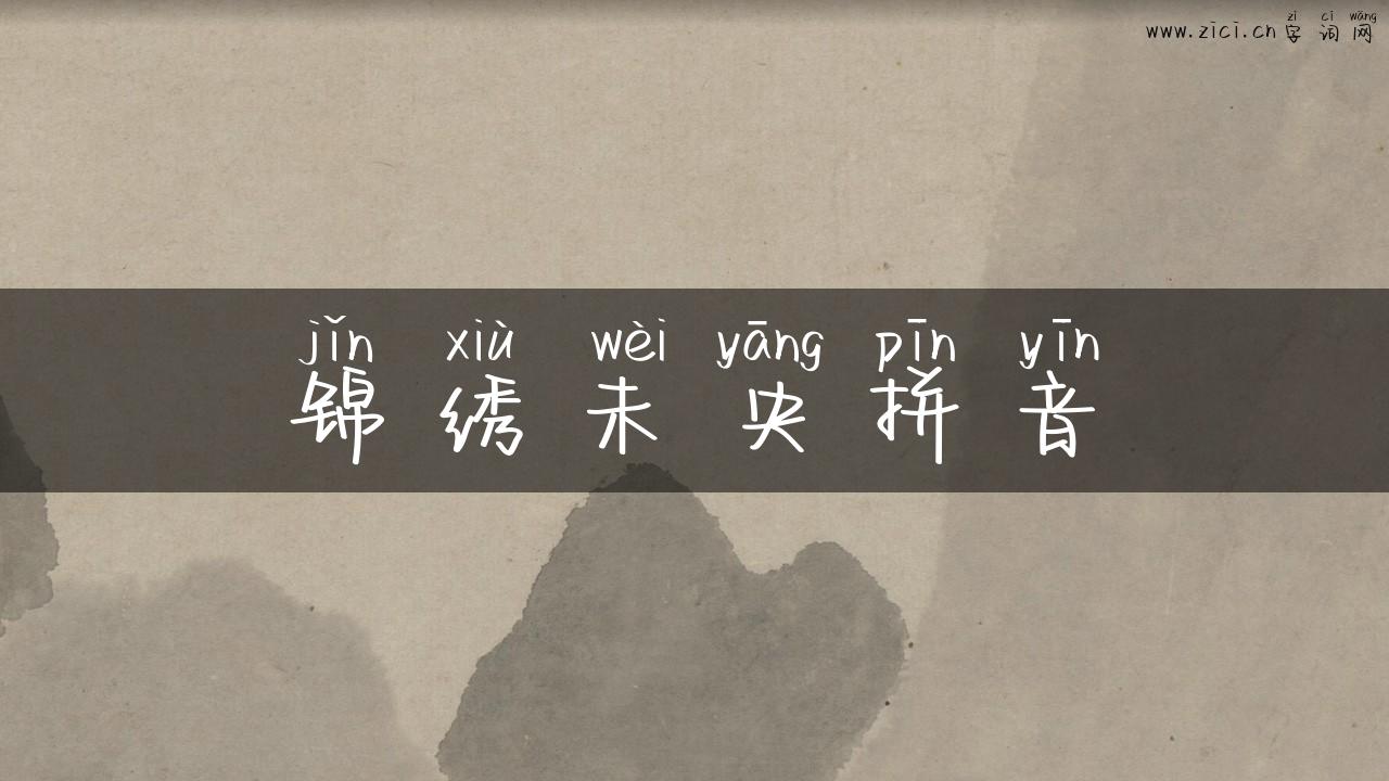 锦绣未央拼音