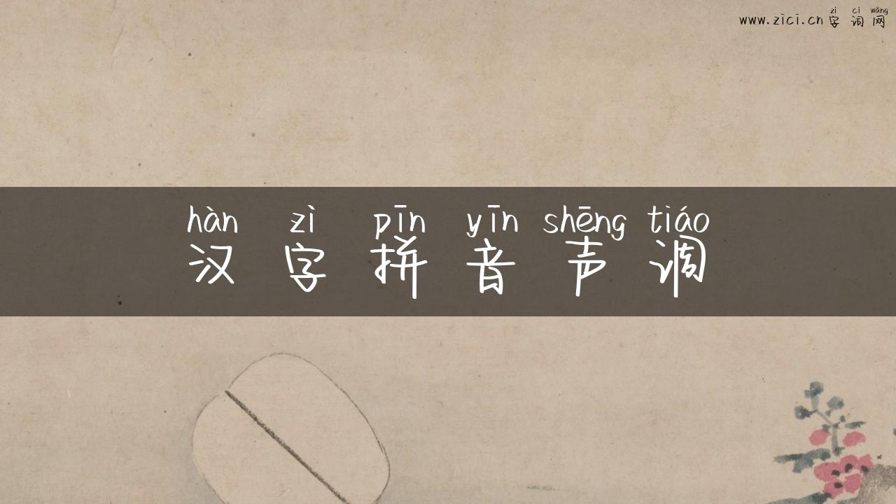 汉字拼音声调