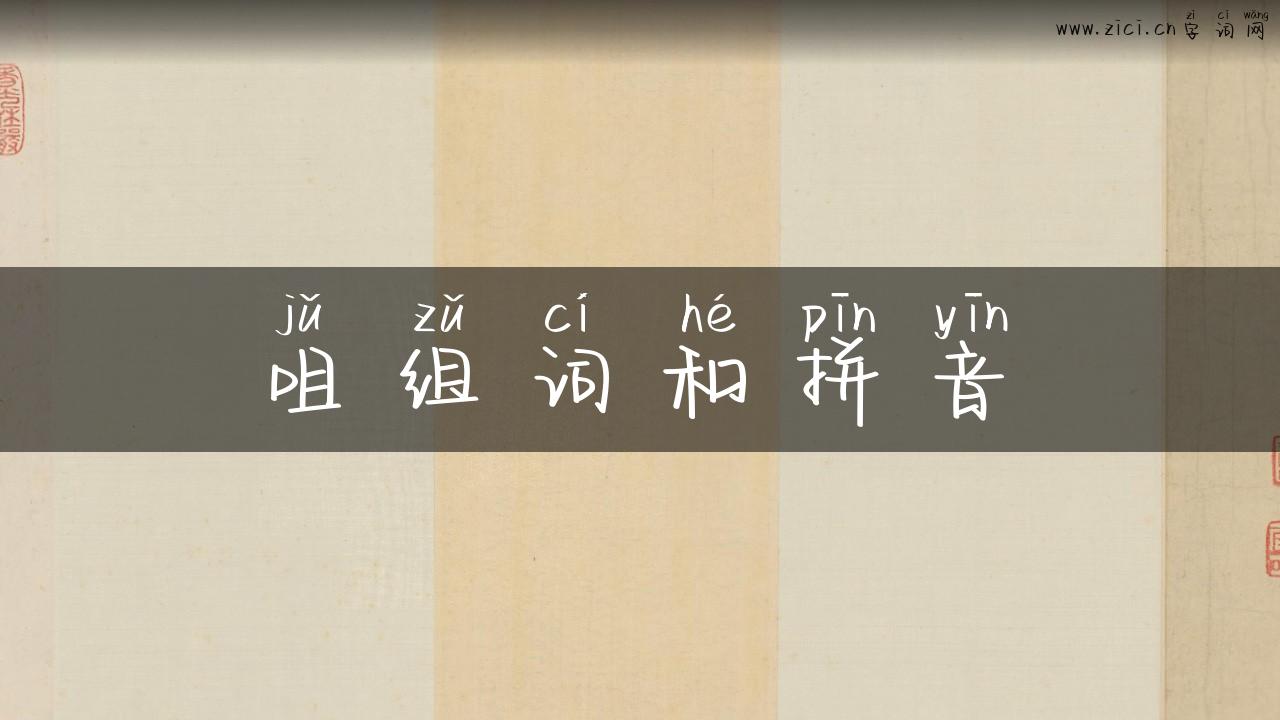 咀组词和拼音