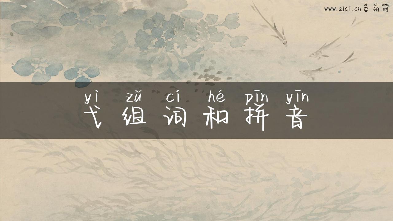 弋组词和拼音
