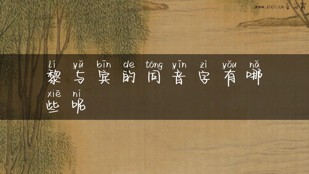 黎与宾的同音字有哪些呢