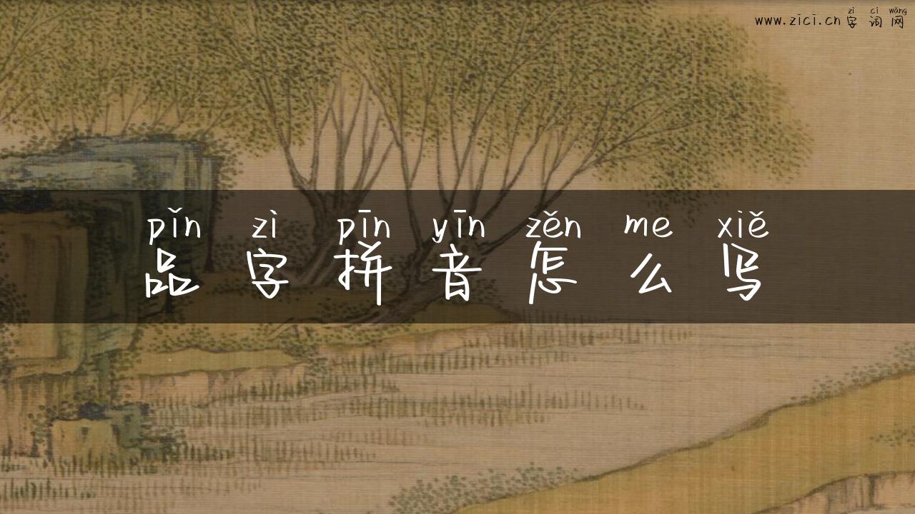 品字拼音怎么写