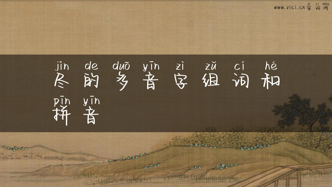 尽的多音字组词和拼音