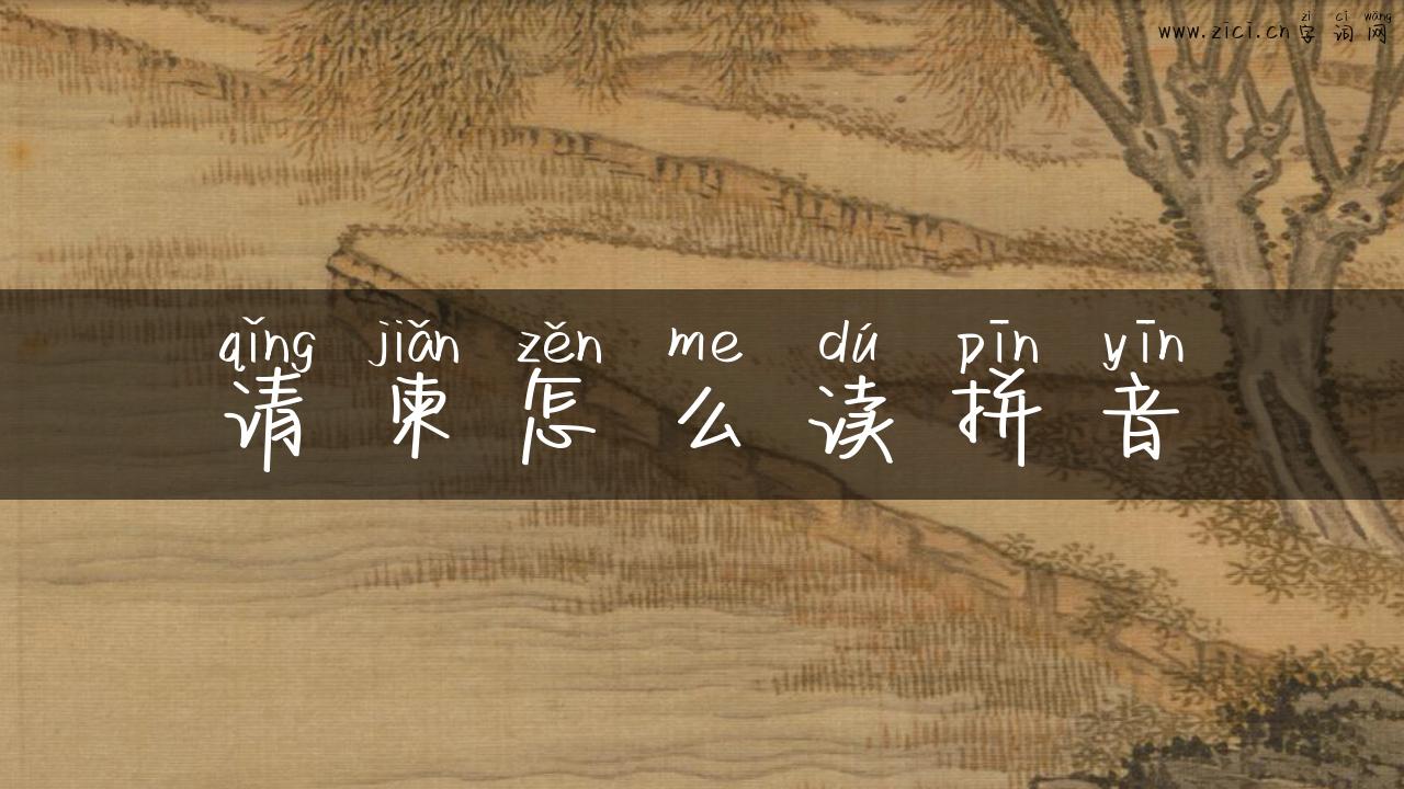 请柬怎么读拼音