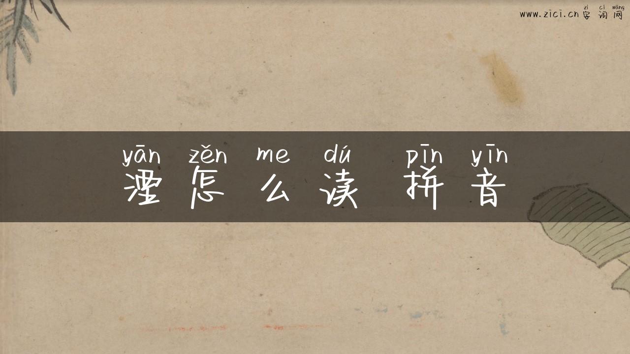 湮怎么读 拼音