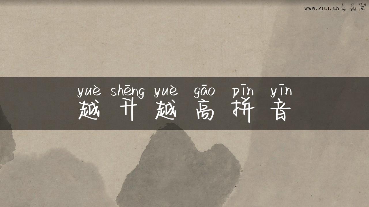 越升越高拼音