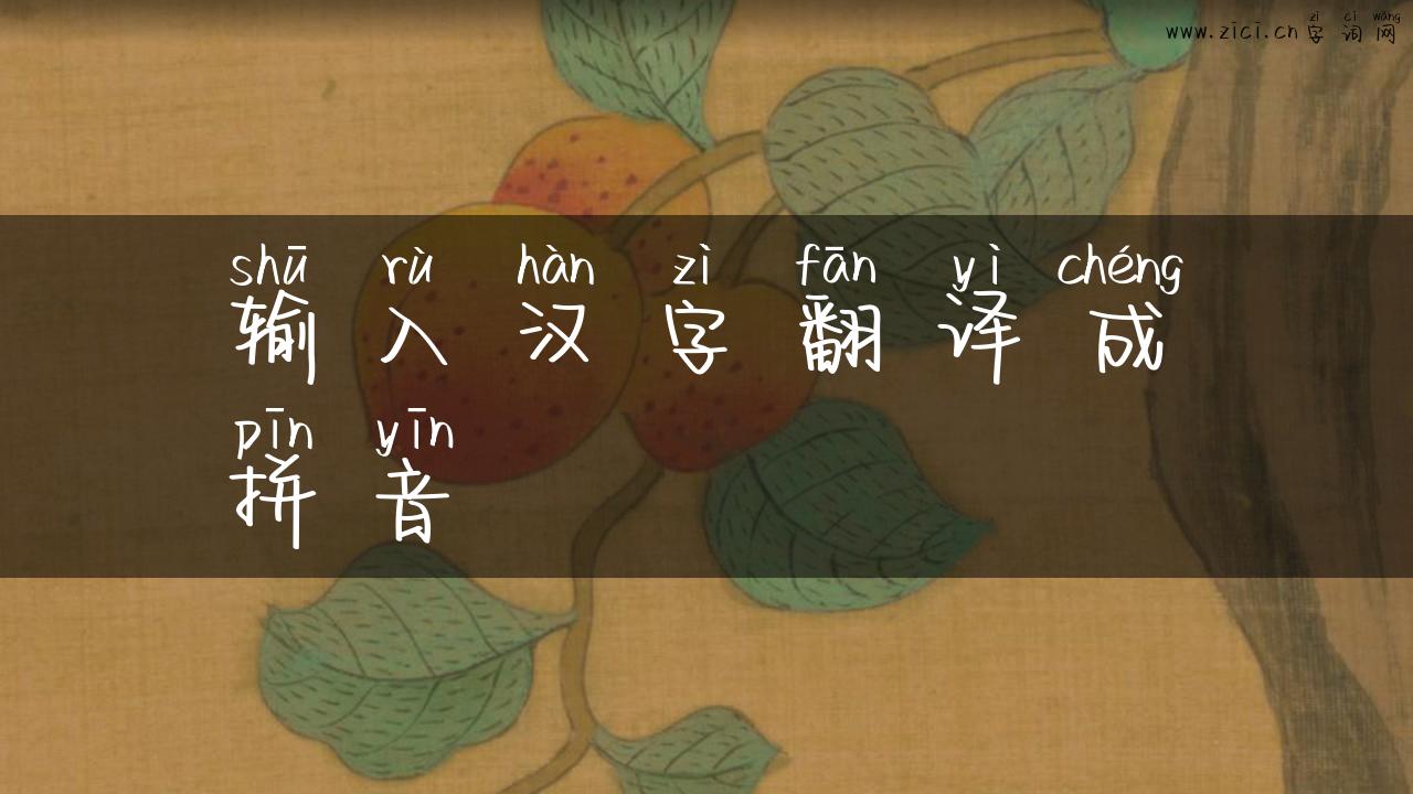 输入汉字翻译成拼音