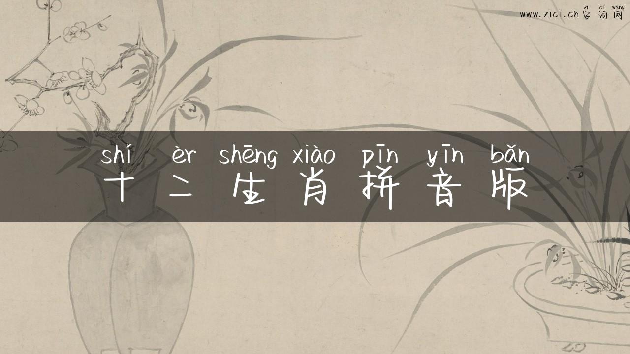 十二生肖拼音版