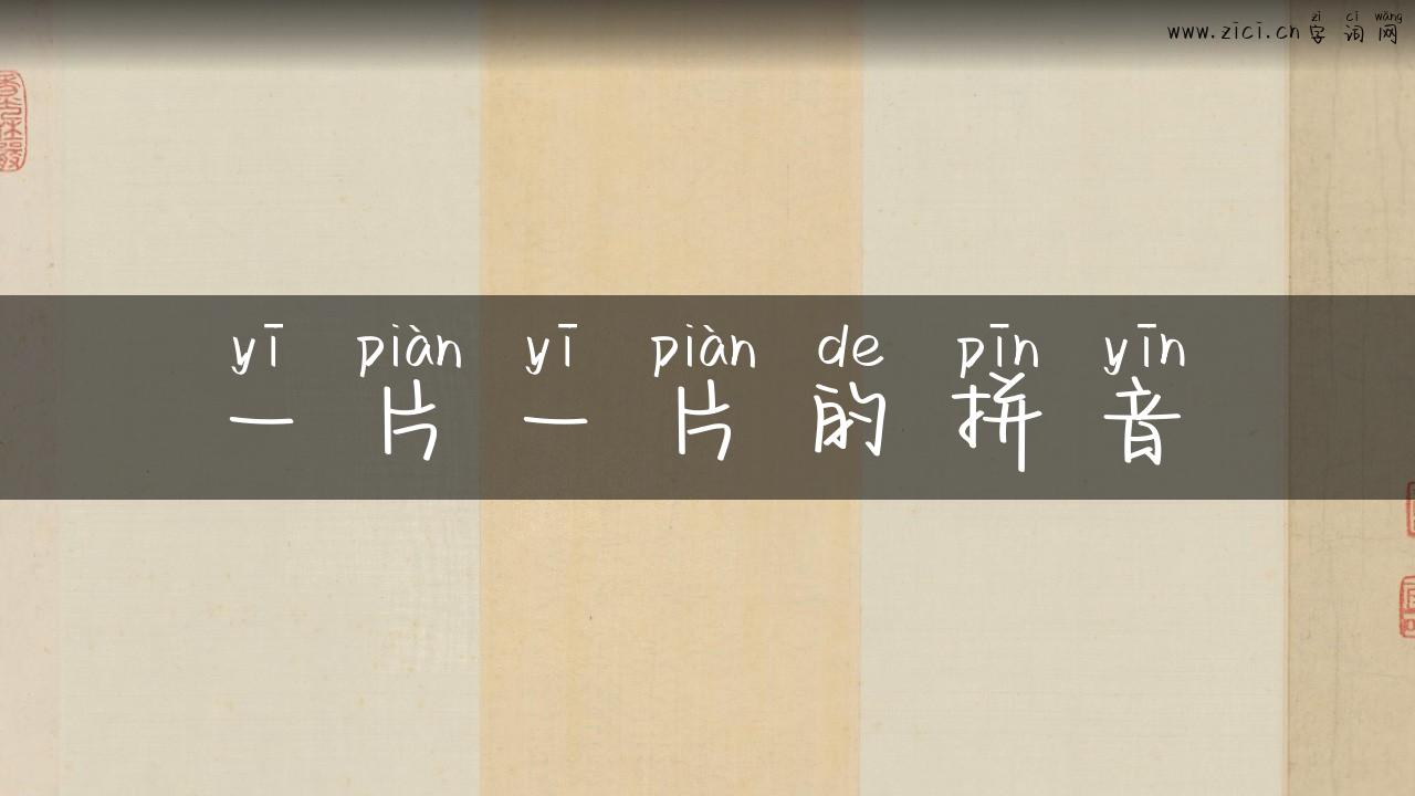 一片一片的拼音