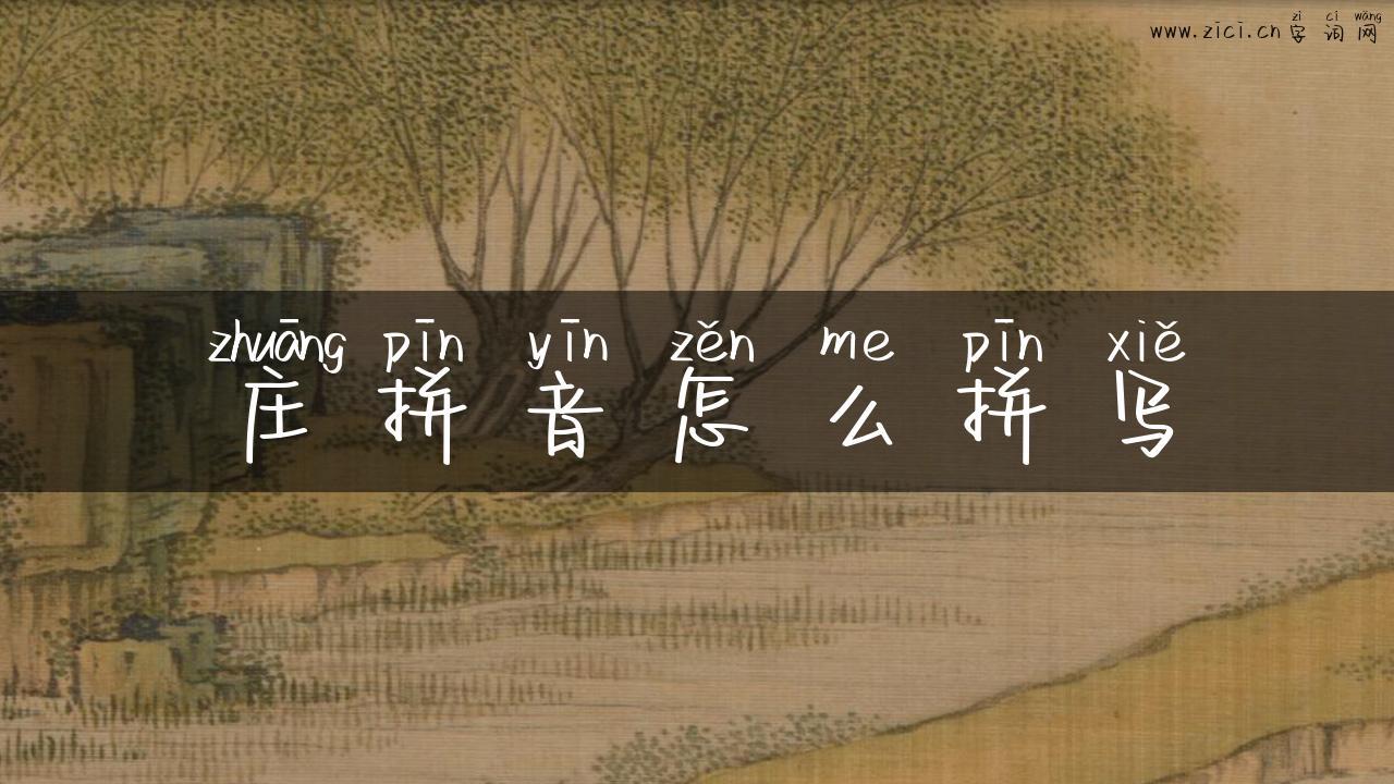 庄拼音怎么拼写
