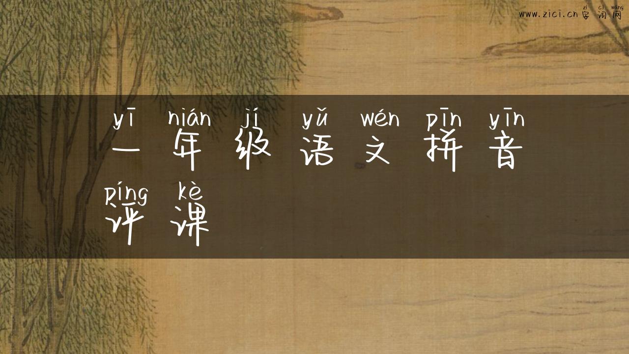 一年级语文拼音评课