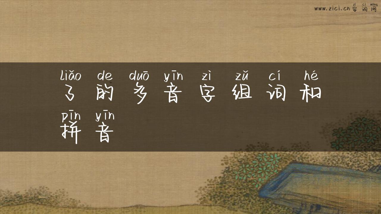 了的多音字组词和拼音