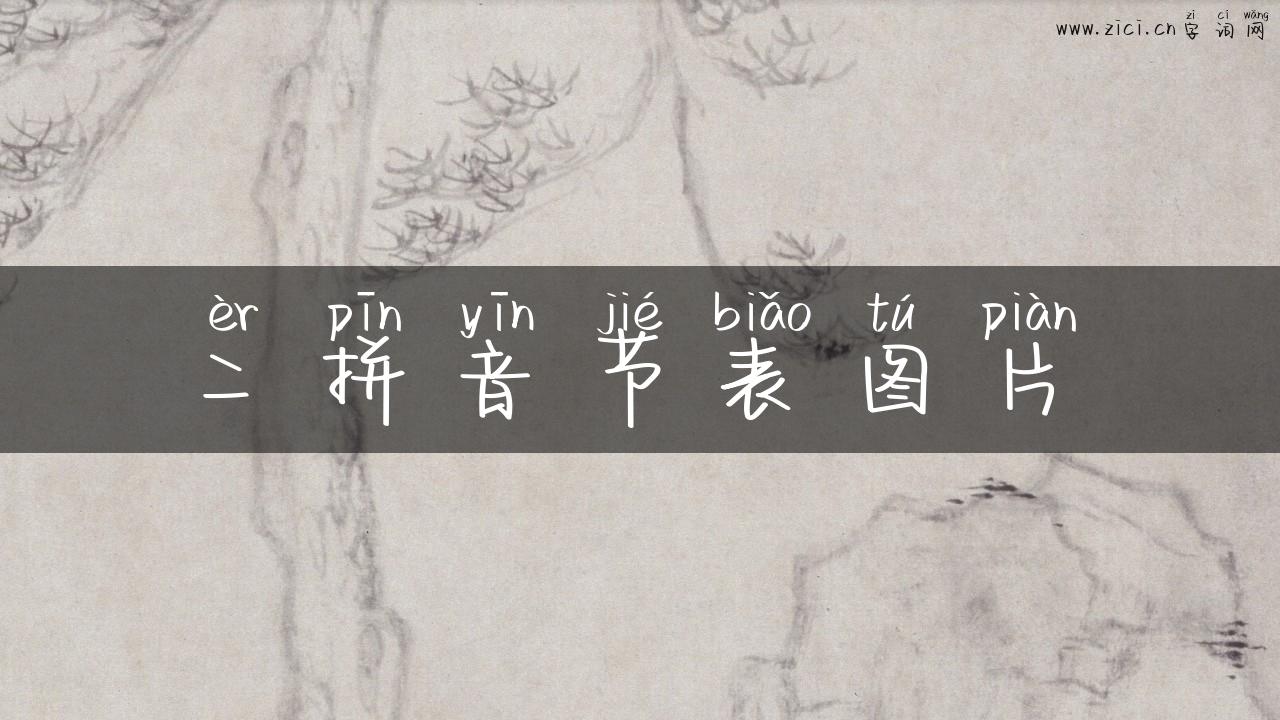 二拼音节表图片