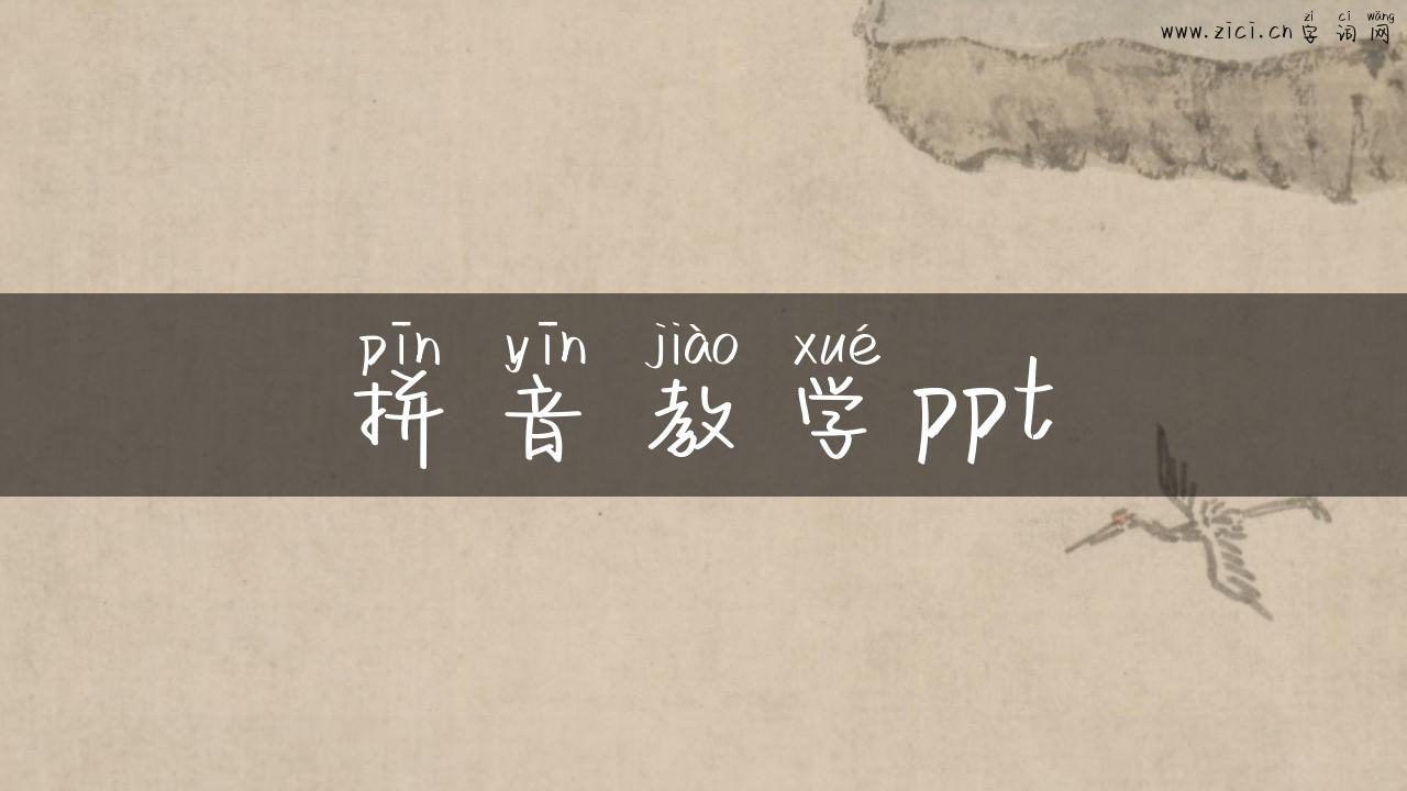 拼音教学ppt