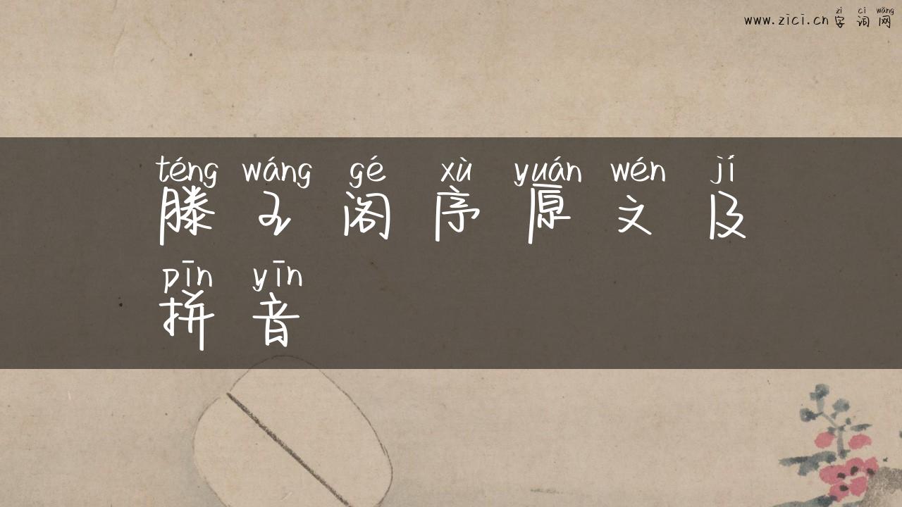 滕王阁序原文及拼音
