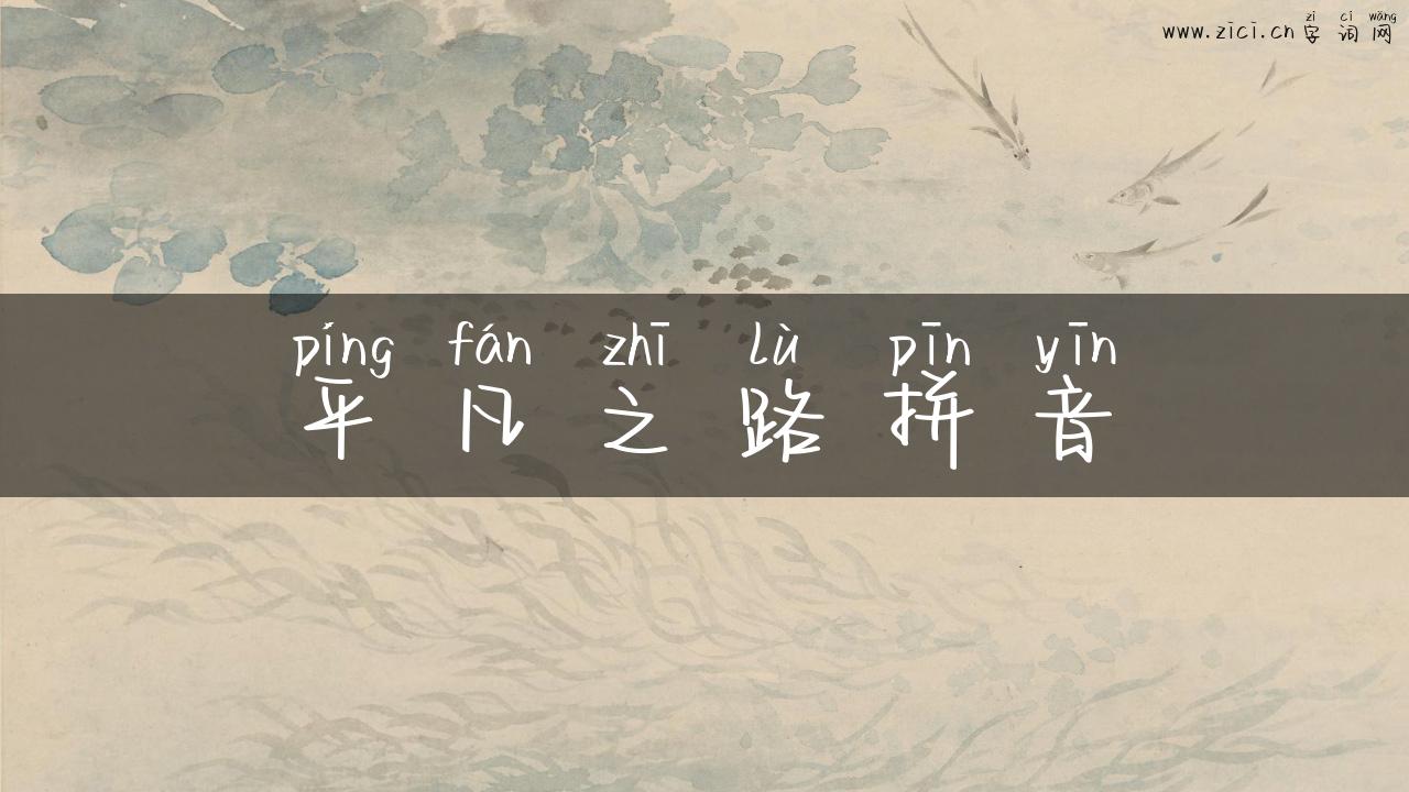 平凡之路拼音