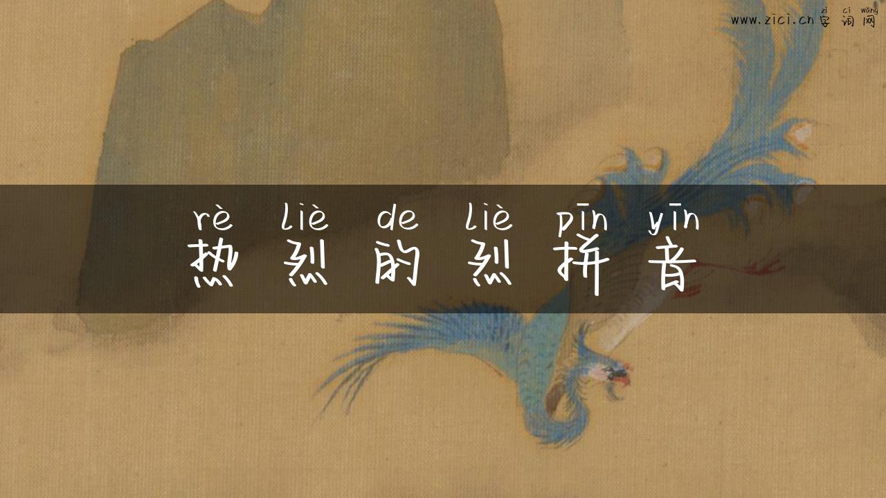 热烈的烈拼音