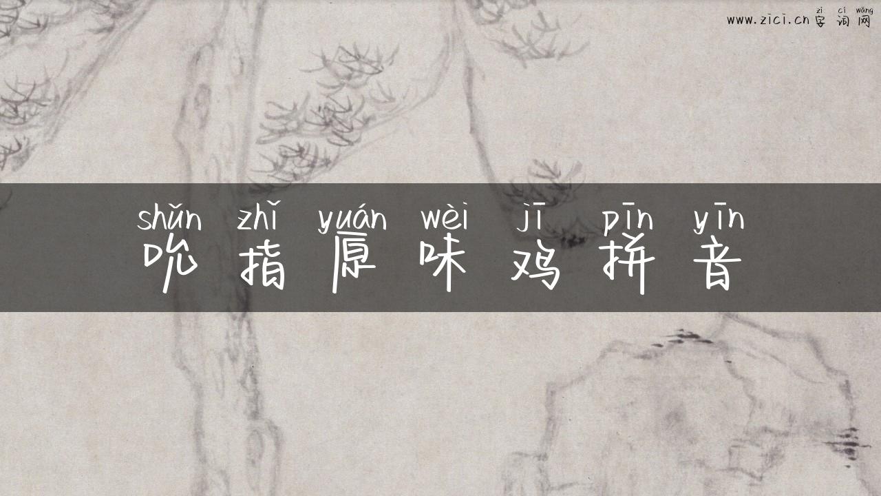 吮指原味鸡拼音