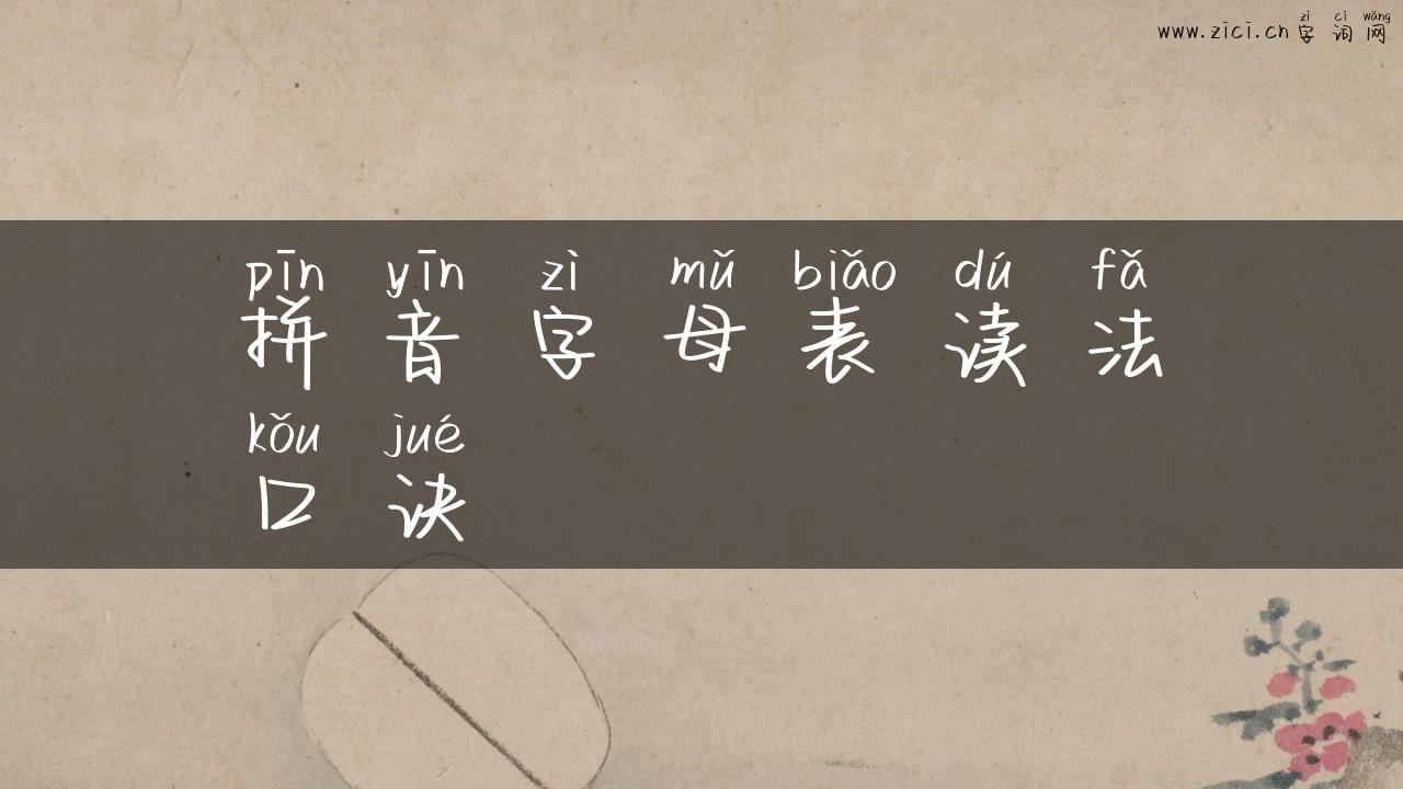 拼音字母表读法口诀