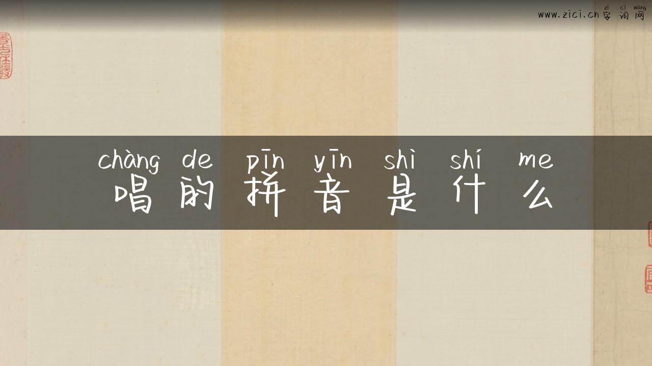 唱的拼音是什么
