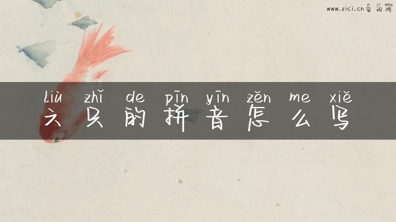 六只的拼音怎么写
