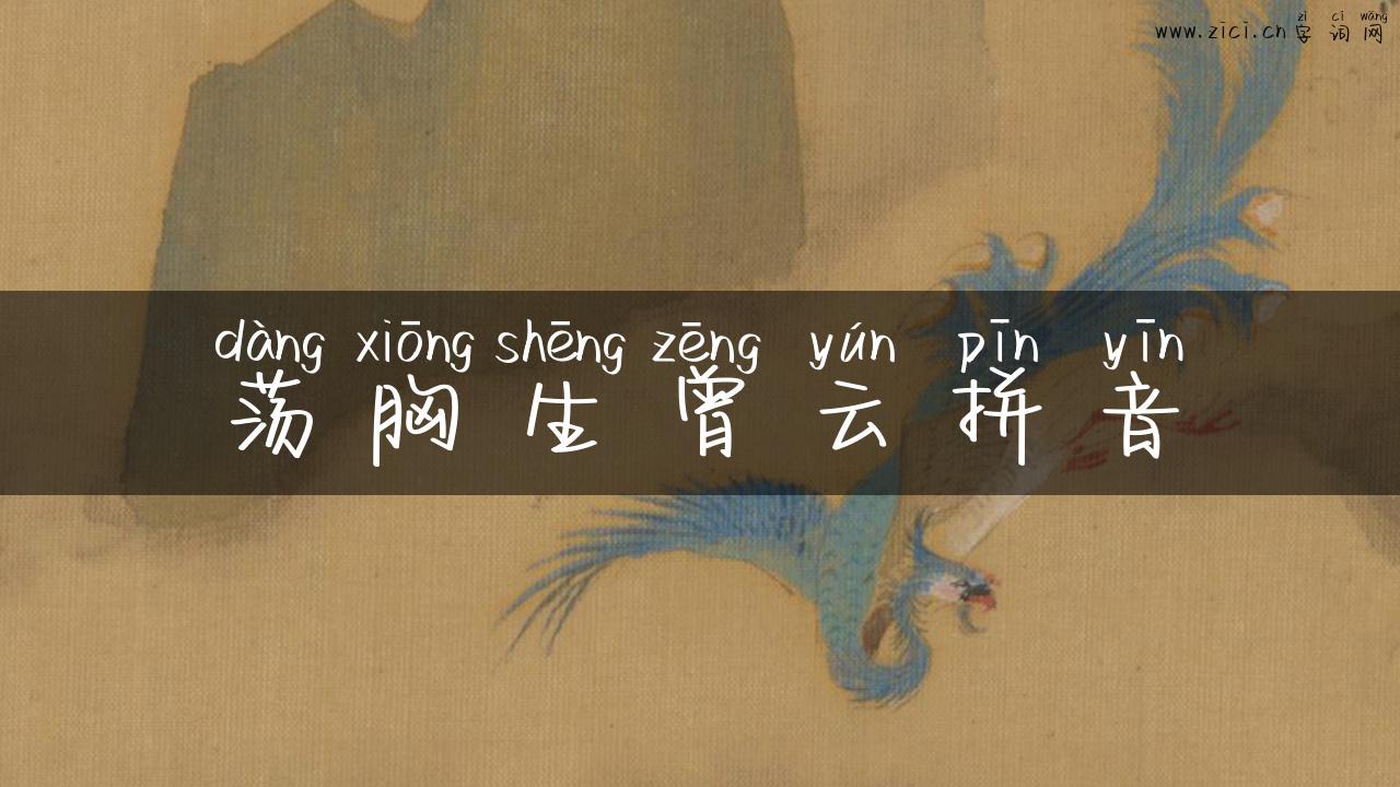 荡胸生曾云拼音